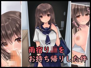 雨宿りJKをお持ち帰りした件(くまっこ) [d_191799]