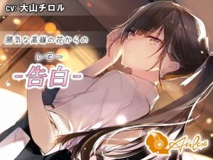 【涙を作る】勝気な高嶺の花からの告白（レター）(エアリクス（Airlcx）) [d_191800]