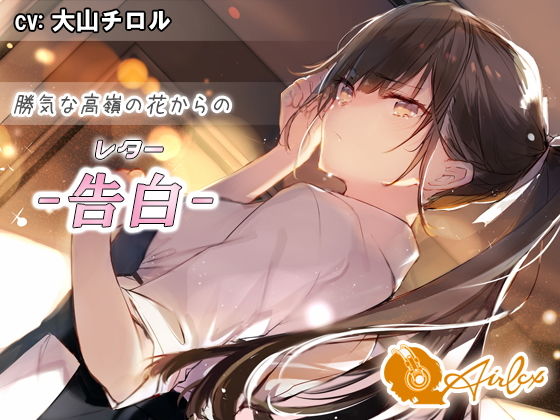 【涙を作る】勝気な高嶺の花からの告白（レター）(エアリクス（Airlcx）) [d_191800]