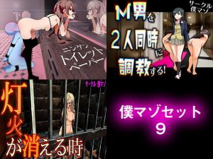 僕マゾセット9(M小説同盟) [d_191810]