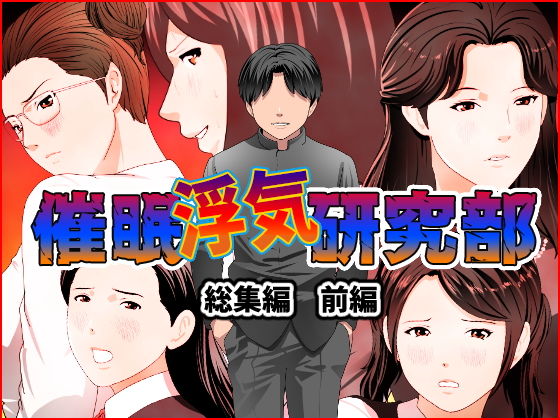 催●浮気研究部 総集編 前編(サークルENZIN) [d_191811]