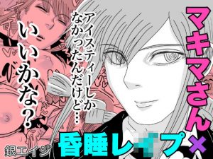 マキマさんレ●プ！野獣と化した悪魔(銀エイジ) [d_191816]
