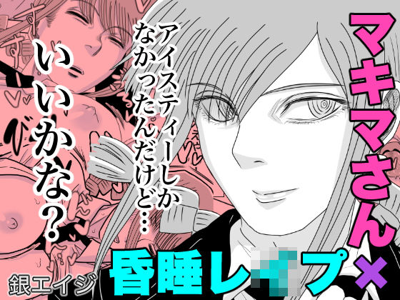 マキマさんレ●プ！野獣と化した悪魔(銀エイジ) [d_191816]