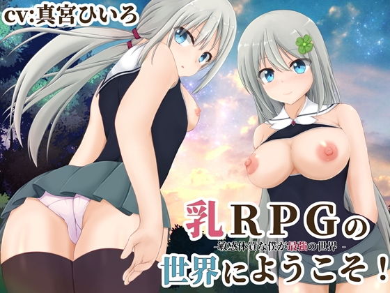 乳RPGの世界にようこそ！-敏感体質な僕が最強の世界 -(MayThird) [d_191819]
