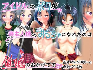 アイドルのボクが御主人様のおもちゃになれたのは催●のおかげです(五合分) [d_191820]