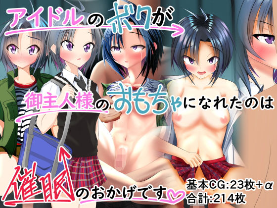 アイドルのボクが御主人様のおもちゃになれたのは催●のおかげです(五合分) [d_191820]