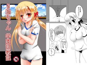 N海ちゃん学園調教記(FREEDOM) [d_191821]