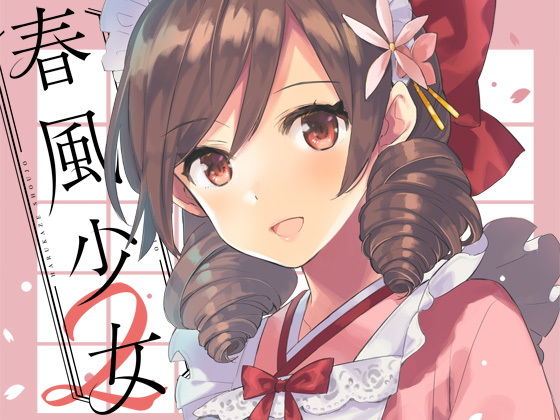 春風少女2(相原乙女) [d_191824]