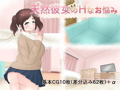 天然彼女のHなお悩み(もずく屋) [d_191825]