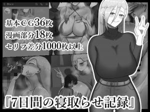 『7日間の寝取らせ記録』(ネトラレの民) [d_191828]