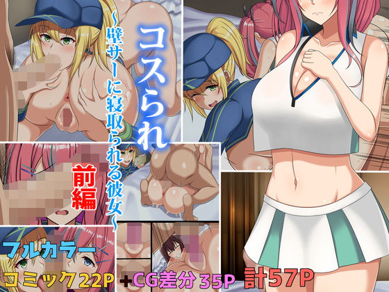 コスられ〜壁サーに寝取られる彼女〜前編(つるつるいっぱい) [d_191830]