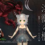 淫獣の檻(MIG) [d_191832]