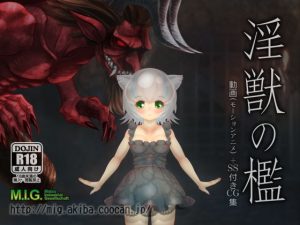 淫獣の檻(MIG) [d_191832]