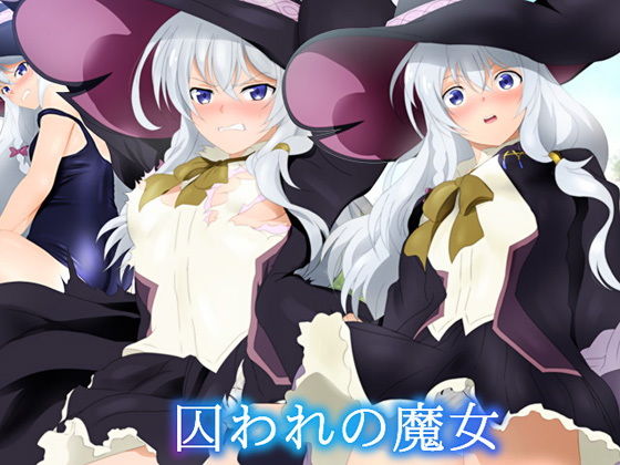 囚われの魔女(ミックス ステーション) [d_191837]