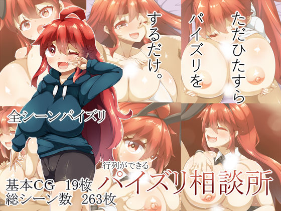 行列ができるパイズリ相談所(らいでんらぼ) [d_191838]