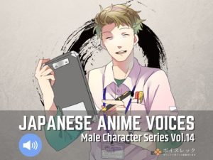 Japanese Anime Voices:Male Character Series Vol.14(ボイスレック) [d_191844]