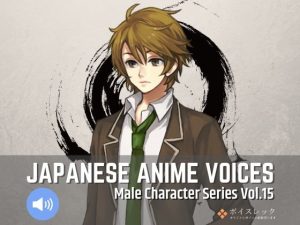 Japanese Anime Voices:Male Character Series Vol.15(ボイスレック) [d_191845]