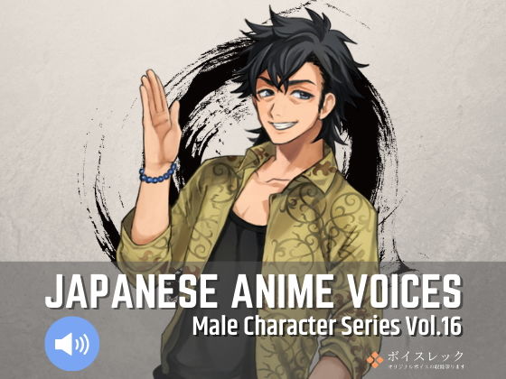 Japanese Anime Voices:Male Character Series Vol.16(ボイスレック) [d_191846]