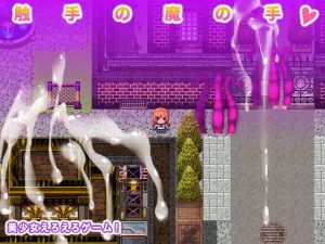 触手の魔の手！(生肉汁ゲーム) [d_191850]