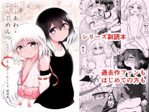 ふふあわ・ふらぐめんつ(垂涎の耳) [d_191851]