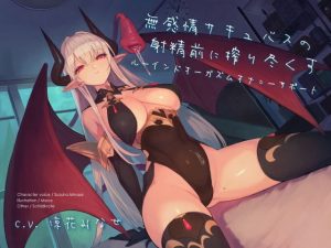 無感情サキュバスの射精前に搾り尽くすルーインドオーガズムオナニーサポート(シルトクレーテ) [d_191872]