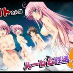 リトさんのハーレム性活9(BBG) [d_191877]