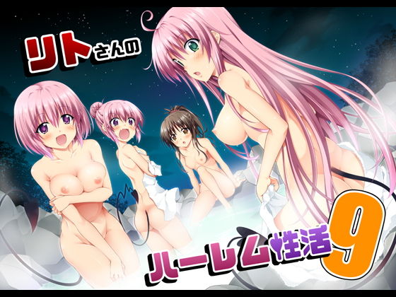 リトさんのハーレム性活9(BBG) [d_191877]