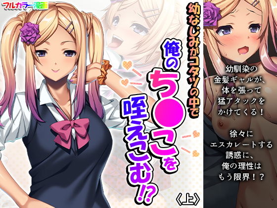 幼なじみがコタツの中で俺のち●こを咥えこむ！？ 上(悶々堂) [d_191894]