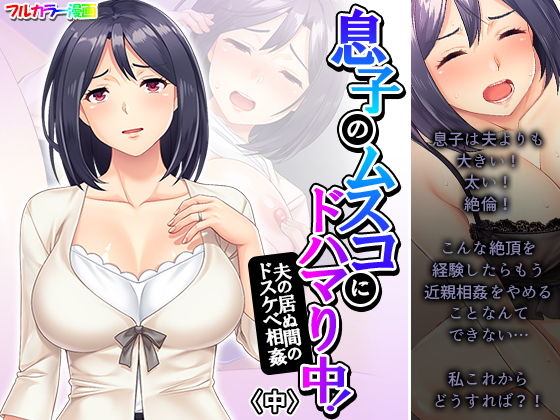 息子のムスコにドハマり中！夫の居ぬ間のドスケベ相姦 中(悶々堂) [d_191896]