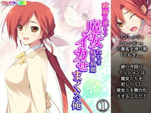 政府に逆らう魔女たちを好き放題イカせまくる俺 1巻(アロマコミック) [d_191897]
