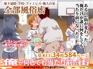 俺が何しても当たり前の街〜皆の前で処女を犯しまくっても誰も気にしません〜(にゅう工房) [d_191902]