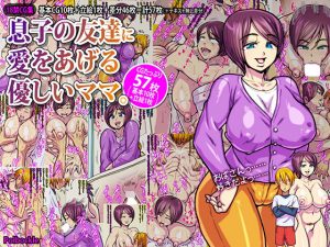 息子の友達に愛をあげる優しいママ。(polbockle) [d_191919]