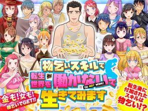 物乞いスキルで転生世界を働かないで生きてみます(視萌妻喜) [d_191923]