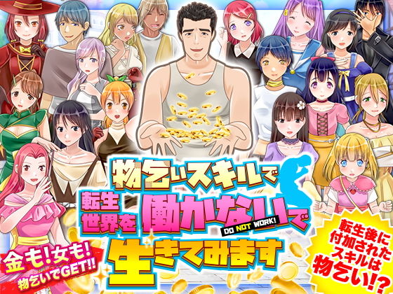 物乞いスキルで転生世界を働かないで生きてみます(視萌妻喜) [d_191923]