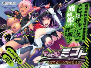 魔滅姫ミコト〜受精必至の異種姦獄〜(わるきゅ〜れ) [d_191925]