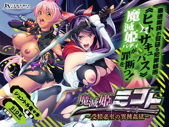 魔滅姫ミコト〜受精必至の異種姦獄〜(わるきゅ〜れ) [d_191925]