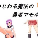 いじわる魔法の勇者マモル3(『ルーマニー』（ADVゲーム風のノベルを作っているサークル）) [d_191931]