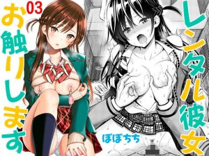 レンタル彼女お触りします03(ぽぽちち) [d_191933]