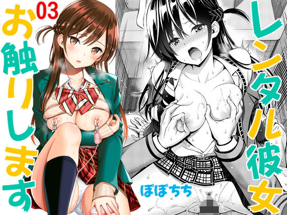 レンタル彼女お触りします03(ぽぽちち) [d_191933]
