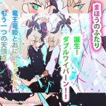 まほうのふたり〜竜王竜姫とおにいちゃんともう一つの天頂点〜誕生！ダブルワイバーン！！〜(タスシナジオジタス) [d_191942]