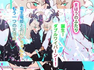 まほうのふたり〜竜王竜姫とおにいちゃんともう一つの天頂点〜誕生！ダブルワイバーン！！〜(タスシナジオジタス) [d_191942]