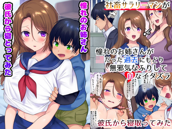 過去に戻って憧れのお姉さんを寝取ってみた(やきそばぱんつ) [d_191951]