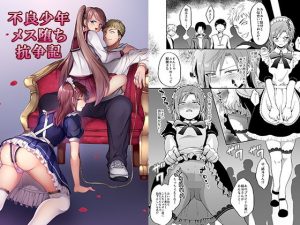 不良少年メス堕ち抗争記(恥辱庵) [d_191956]