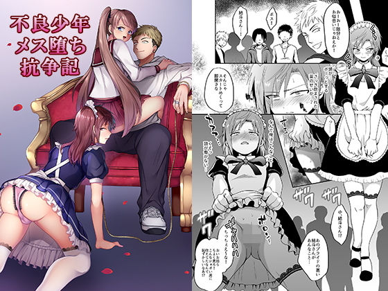 不良少年メス堕ち抗争記(恥辱庵) [d_191956]