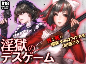 淫獄のデスゲーム 〜今度こそ、僕はキミを守る〜(ガンスミス・アイヤマ) [d_191986]