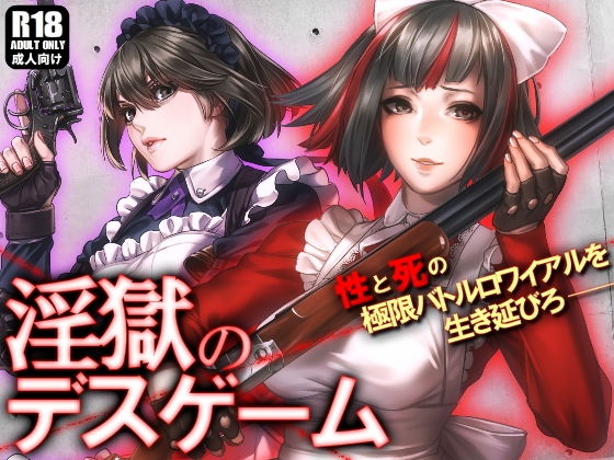 淫獄のデスゲーム 〜今度こそ、僕はキミを守る〜(ガンスミス・アイヤマ) [d_191986]