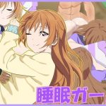 睡眠ガール(ぷんぷん本舗) [d_191990]