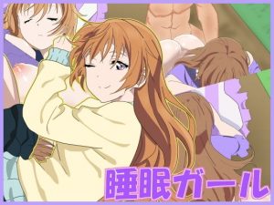 睡眠ガール(ぷんぷん本舗) [d_191990]