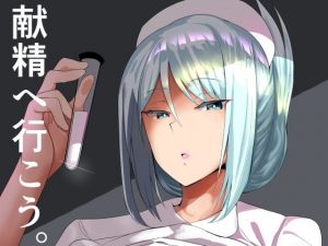 献精へ行こう。(たまのほうさ) [d_191993]