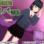 期間限定パパ活動(緑の王冠) [d_192010]